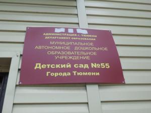 Фотография Детский сад №55 0