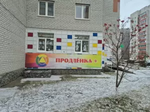 Фотография Продленка+ 4